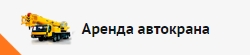 Аренда автокранов в Москве
