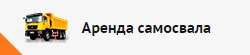 Аренда самосвалов в Москве