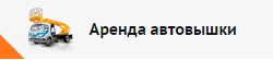 Аренда автовышек в Москве
