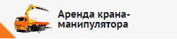 Аренда манипулятора в Москве
