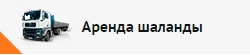 Аренда шаланды в Москве
